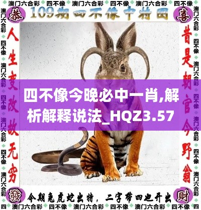 四不像今晚必中一肖,解析解释说法_HQZ3.57