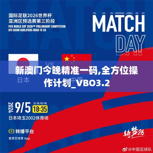 新澳门今晚精准一码,全方位操作计划_VBO3.2