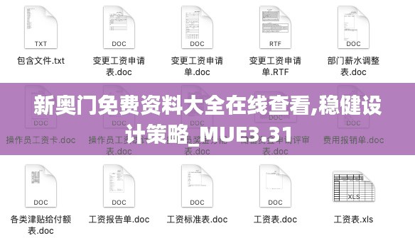 新奥门免费资料大全在线查看,稳健设计策略_MUE3.31