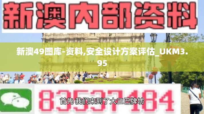 新澳49图库-资料,安全设计方案评估_UKM3.95