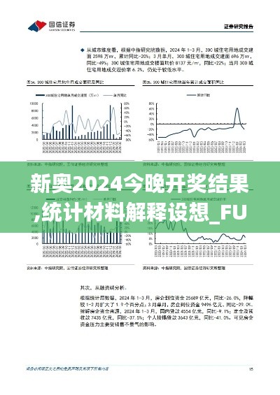 新奥2024今晚开奖结果,统计材料解释设想_FUF3.27