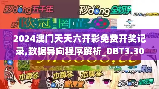 2024澳门天天六开彩免费开奖记录,数据导向程序解析_DBT3.30