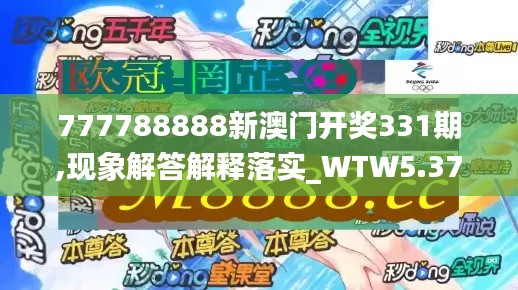 777788888新澳门开奖331期,现象解答解释落实_WTW5.37