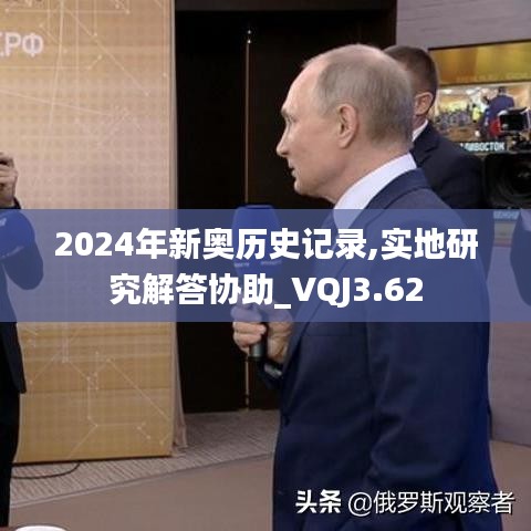 2024年新奥历史记录,实地研究解答协助_VQJ3.62