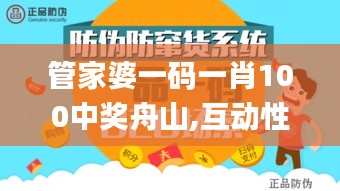 管家婆一码一肖100中奖舟山,互动性策略设计_OWI3.14