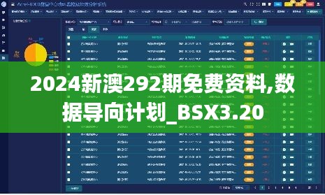 2024新澳292期免费资料,数据导向计划_BSX3.20