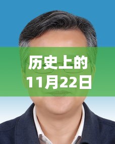 历史上的11月22日百里杜鹃最新领导简介，百里杜鹃新领导风采，历史上的11月22日与小巷中的独特味道探索之旅