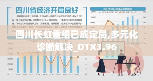 四川长虹重组已成定局,多元化诊断解决_DTX3.96