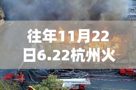 往年11月22日6.22杭州火灾最新新闻，往年11月22日杭州火灾最新新闻报道