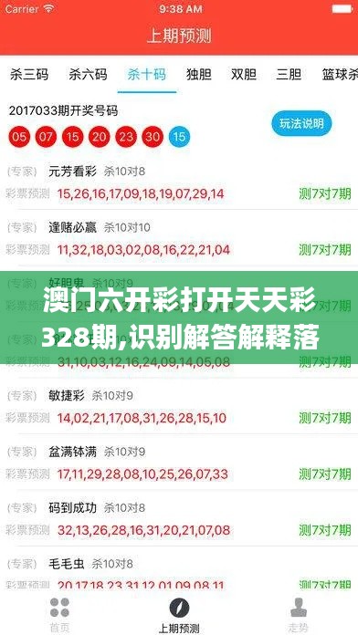 澳门六开彩打开天天彩328期,识别解答解释落实_GVI8.69