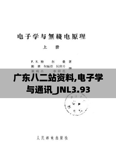 广东八二站资料,电子学与通讯_JNL3.93