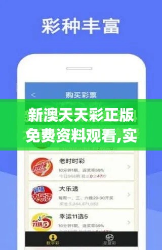 新澳天天彩正版免费资料观看,实用性解读策略_TRY3.48