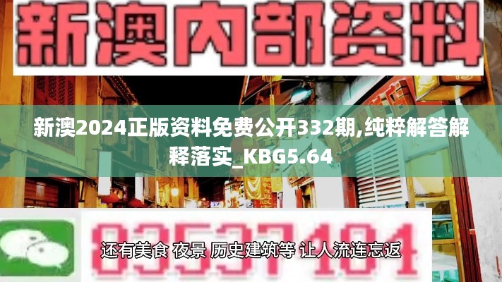 新澳2024正版资料免费公开332期,纯粹解答解释落实_KBG5.64