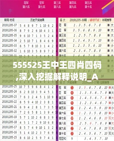 555525王中王四肖四码,深入挖掘解释说明_AYH3.75