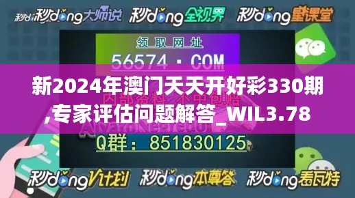 新2024年澳门天天开好彩330期,专家评估问题解答_WIL3.78