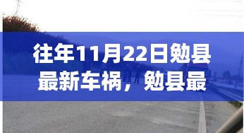 往年11月22日勉县最新车祸，勉县最新车祸事件背后的科技力量——前沿科技产品深度解析