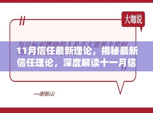 11月信任最新理论，揭秘最新信任理论，深度解读十一月信任新篇章——小红书体深度解析