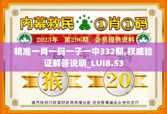 精准一肖一码一子一中332期,权威验证解答说明_LUI8.53