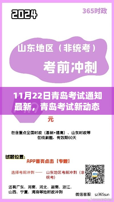 11月22日青岛考试通知最新，青岛考试新动态，把握机遇，成就梦想，自信闪耀十一月