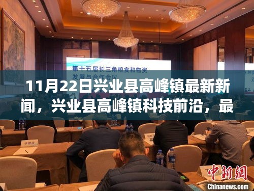 11月22日兴业县高峰镇最新新闻，兴业县高峰镇科技前沿，最新高科技产品亮相，引领未来生活新篇章