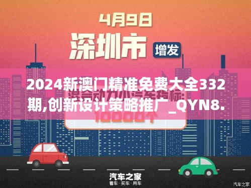 2024新澳门精准免费大全332期,创新设计策略推广_QYN8.49