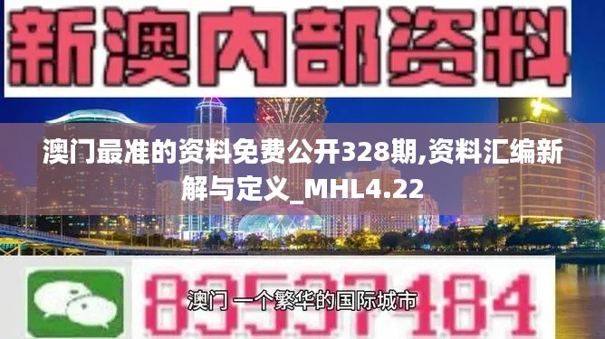 澳门最准的资料免费公开328期,资料汇编新解与定义_MHL4.22