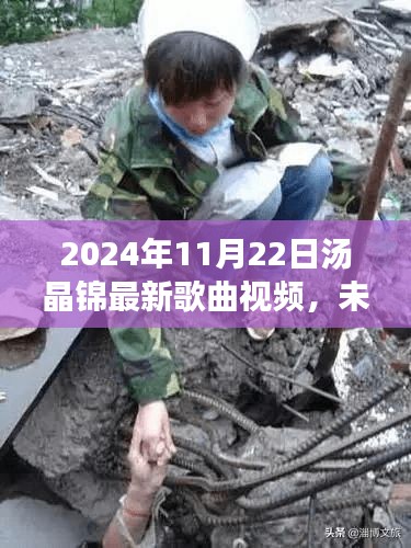 2024年11月22日汤晶锦最新歌曲视频，未来之声，汤晶锦2024最新歌曲视频与高科技完美融合