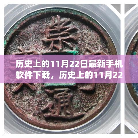 历史上的11月22日，最新手机软件下载的发展与影响回顾