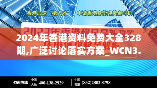 2024年香港资料免费大全328期,广泛讨论落实方案_WCN3.14