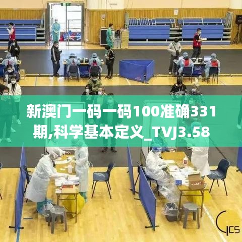 新澳门一码一码100准确331期,科学基本定义_TVJ3.58