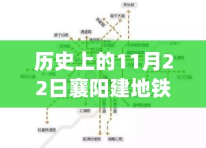 探寻历史时刻，襄阳地铁建设新里程碑——11月22日最新消息揭秘