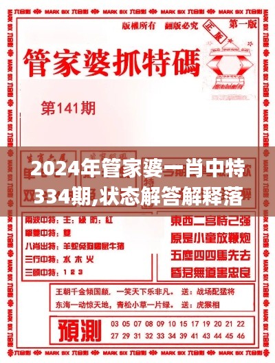 2024年管家婆一肖中特334期,状态解答解释落实_JFY9.79