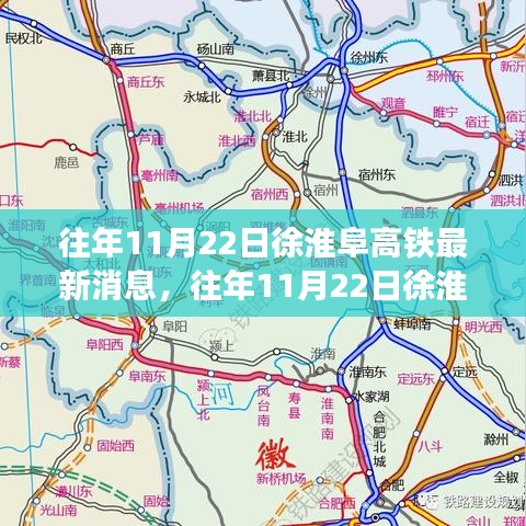 徐淮阜高铁建设进展，最新消息与进展报告（往年11月22日）