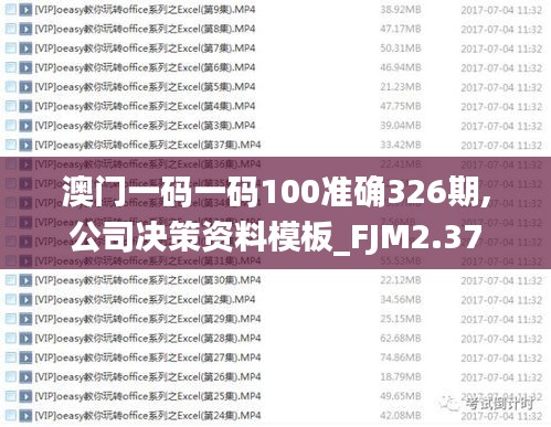 澳门一码一码100准确326期,公司决策资料模板_FJM2.37