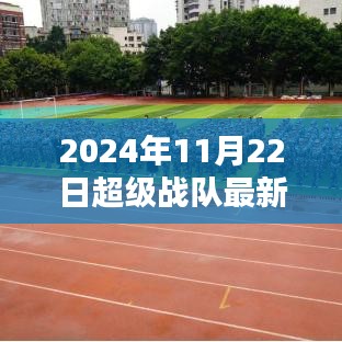 2024年11月22日超级战队最新视频，超级战队最新视频，2024年11月22日的科技英雄集结