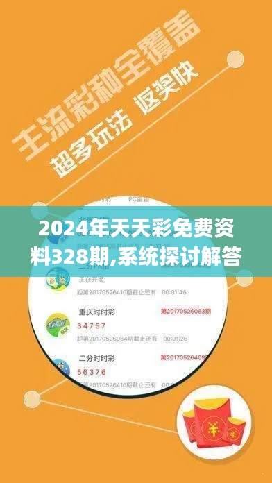 2024年天天彩免费资料328期,系统探讨解答解释措施_BGB8.47