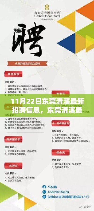 11月22日东莞清溪最新招聘信息，东莞清溪最新招聘日，求职路上的小幸运与友情温暖