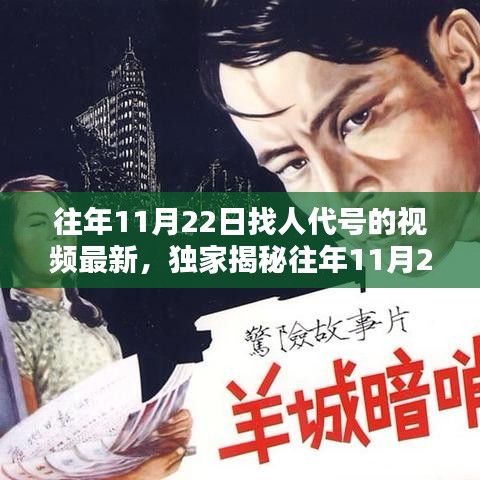 往年11月22日找人代号的视频最新，独家揭秘往年11月22日代号视频背后的秘密，最新动态一网打尽！