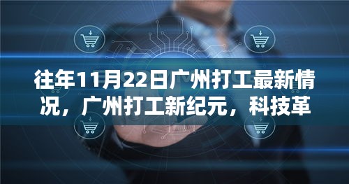 往年11月22日广州打工最新情况，广州打工新纪元，科技革新下的生活体验——揭秘广州打工最新高科技产品动态，体验未来生活新篇章！