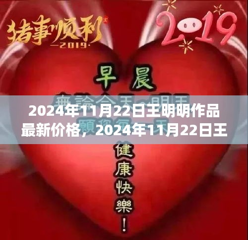 2024年11月22日王明明作品最新价格，艺术市场的炙热焦点