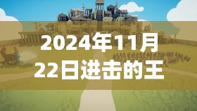 2024年11月22日进击的王妃最新章节，科技之巅进击的王妃最新章节，智能未来已开启，体验全新高科技产品之旅