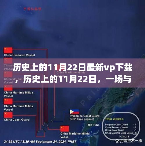 历史上的11月22日，自然探索之旅与最新VP下载共舞时刻