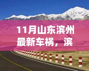 11月山东滨州最新车祸，滨州车祸之后，一场自然美景的心灵之旅