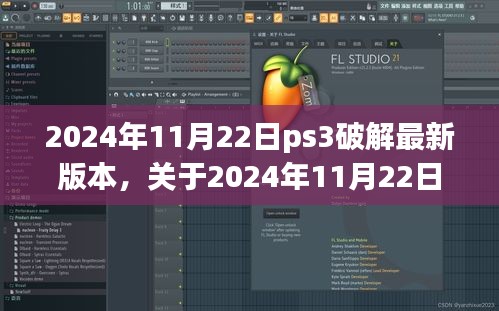 关于PS3最新破解版本探讨，法律与个人立场视角下的分析（2024年11月22日）