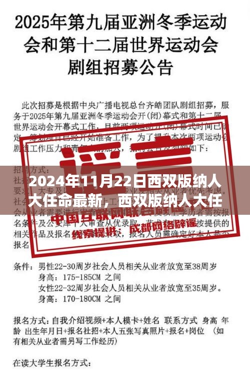 2024年11月22日西双版纳人大任命最新，西双版纳人大任命，历史脉络下的新篇章（2024年11月22日版）