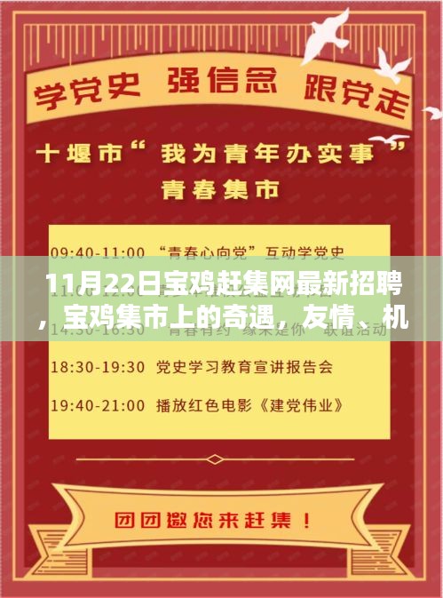 11月22日宝鸡赶集网最新招聘，宝鸡集市上的奇遇，友情、机遇与家的温暖