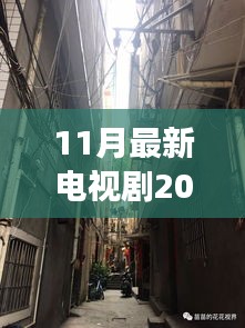 11月最新电视剧2015，巷弄深处的秘密剧场，探索隐藏于小巷中的特色小店，品味十一月最新电视剧盛宴