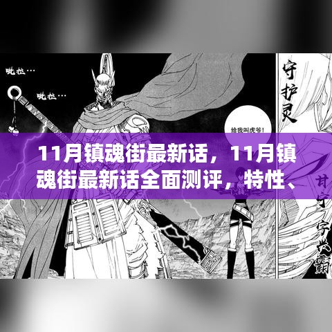 最新话深度解析，镇魂街特性、体验、对比与全面测评