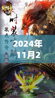 2024年封神榜最新版全面解读与观点阐述