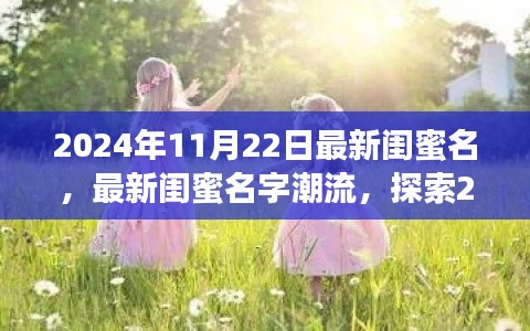 2024年11月22日最新闺蜜名，最新闺蜜名字潮流，探索2024年11月22日的命名风尚